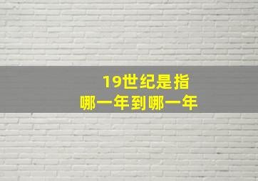 19世纪是指哪一年到哪一年