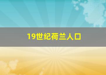 19世纪荷兰人口