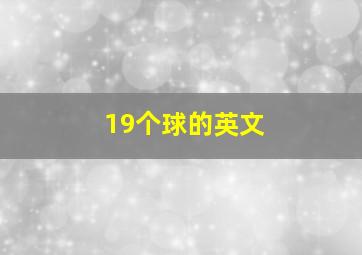 19个球的英文