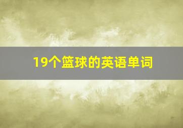 19个篮球的英语单词