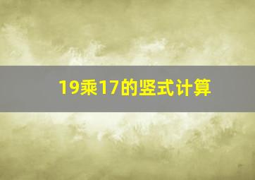 19乘17的竖式计算