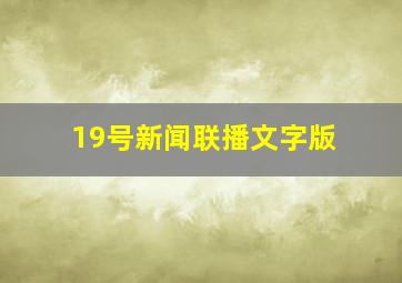 19号新闻联播文字版