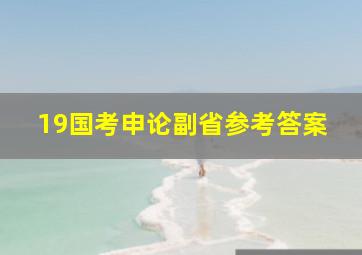 19国考申论副省参考答案