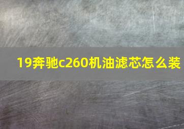 19奔驰c260机油滤芯怎么装