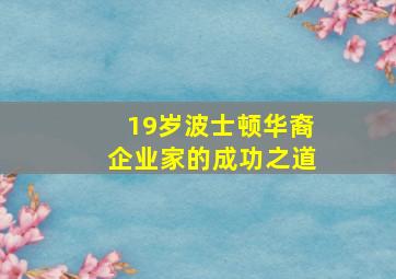 19岁波士顿华裔企业家的成功之道