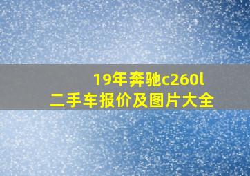 19年奔驰c260l二手车报价及图片大全