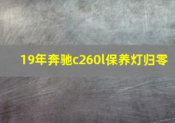 19年奔驰c260l保养灯归零