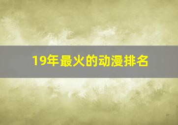 19年最火的动漫排名