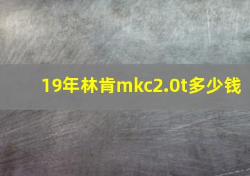 19年林肯mkc2.0t多少钱