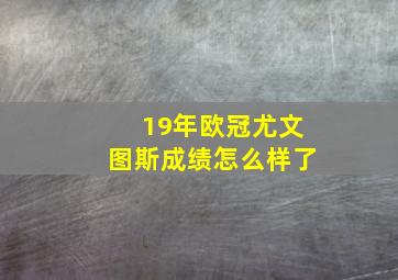 19年欧冠尤文图斯成绩怎么样了