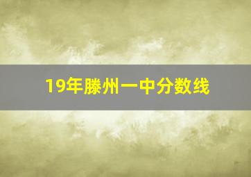 19年滕州一中分数线