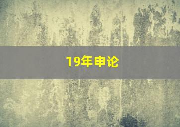 19年申论