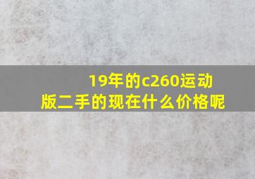 19年的c260运动版二手的现在什么价格呢