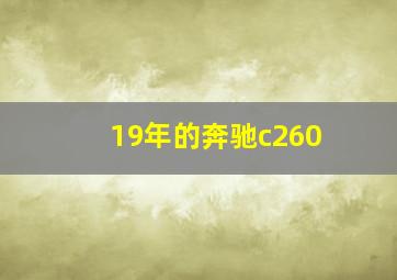 19年的奔驰c260