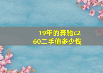 19年的奔驰c260二手值多少钱