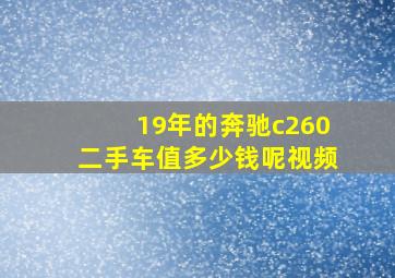 19年的奔驰c260二手车值多少钱呢视频