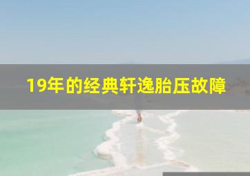 19年的经典轩逸胎压故障