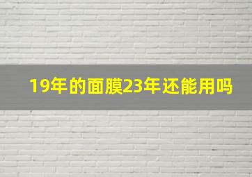 19年的面膜23年还能用吗