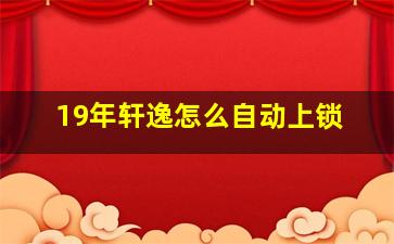 19年轩逸怎么自动上锁