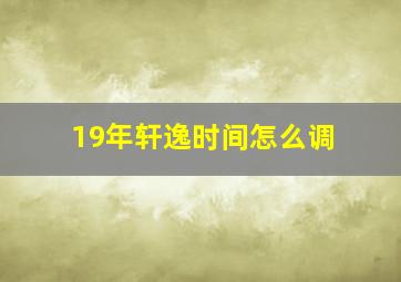 19年轩逸时间怎么调