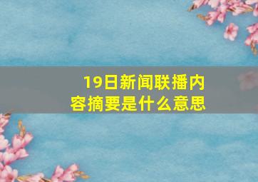 19日新闻联播内容摘要是什么意思