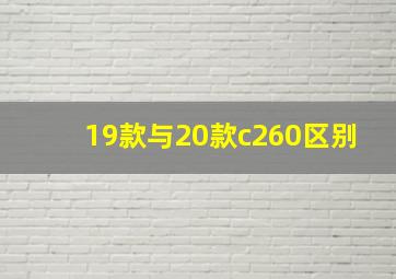 19款与20款c260区别