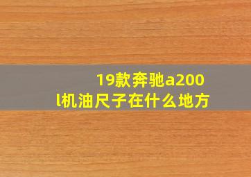 19款奔驰a200l机油尺子在什么地方