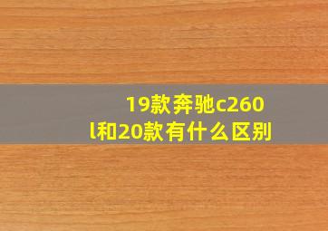 19款奔驰c260l和20款有什么区别