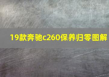 19款奔驰c260保养归零图解