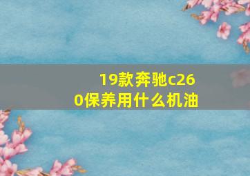 19款奔驰c260保养用什么机油