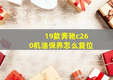 19款奔驰c260机油保养怎么复位