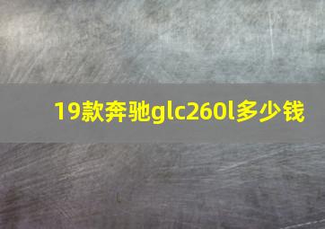 19款奔驰glc260l多少钱