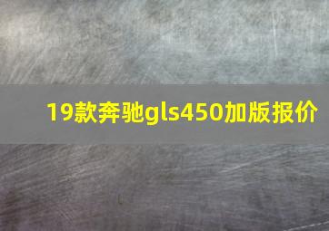 19款奔驰gls450加版报价