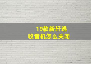 19款新轩逸收音机怎么关闭