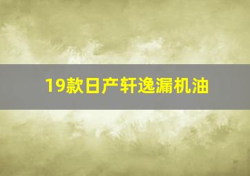 19款日产轩逸漏机油