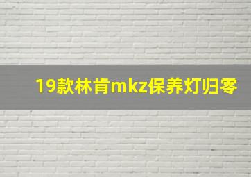 19款林肯mkz保养灯归零