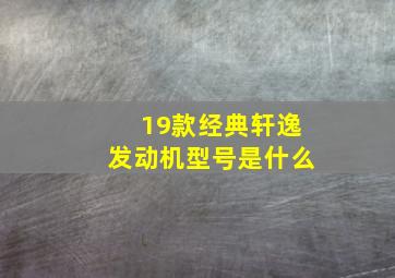 19款经典轩逸发动机型号是什么