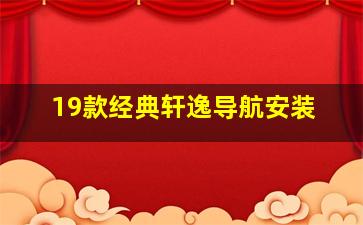 19款经典轩逸导航安装