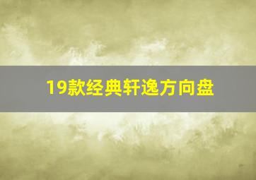 19款经典轩逸方向盘