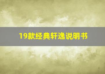 19款经典轩逸说明书