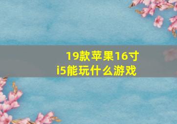 19款苹果16寸i5能玩什么游戏