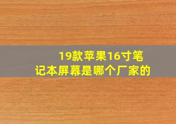 19款苹果16寸笔记本屏幕是哪个厂家的