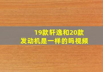 19款轩逸和20款发动机是一样的吗视频