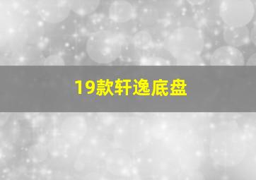 19款轩逸底盘