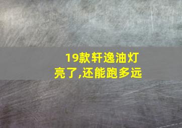 19款轩逸油灯亮了,还能跑多远