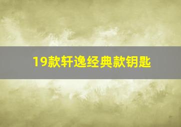 19款轩逸经典款钥匙