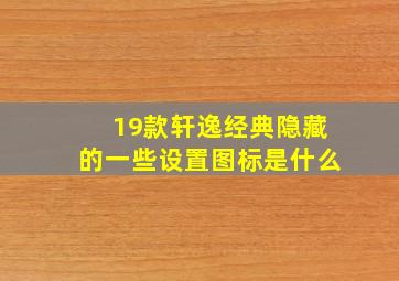 19款轩逸经典隐藏的一些设置图标是什么