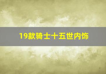 19款骑士十五世内饰