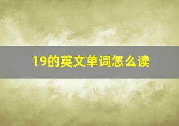 19的英文单词怎么读