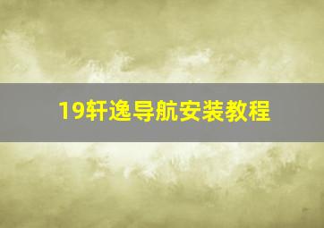 19轩逸导航安装教程